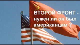 "Второй фронт" - а нужен ли он был американцам?