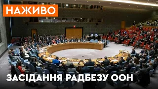 Засідання Радбезу ООН щодо Мінських угод - ОНЛАЙН-ТРАНСЛЯЦІЯ