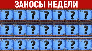 ЗАНОСЫ НЕДЕЛИ.ТОП 10 больших выигрышей от x1200. Занос в новом слоте. 623 выпуск