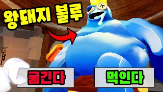 [로블록스] 살이 뒤룩뒤룩 쪄버린 왕돼지 블루!! 괴물들만 산다는 왕국에 놀러 갔어요~!! [모프 월드 1화] - 민또 경또 -