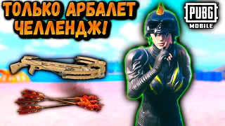 ТОЛЬКО АРБАЛЕТ ЧЕЛЛЕНДЖ | ЧЕЛЛЕНДЖ ПУБГ Мобайл | PUBG Mobile