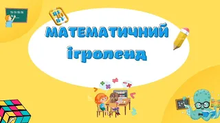 Математичний ігроленд. Заняття для старшого дошкільного віку.