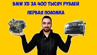 BMW X5 ЗА 400 ТЫСЯЧ РУБЛЕЙ!!!  ПЕРВАЯ ПОЛОМКА ...