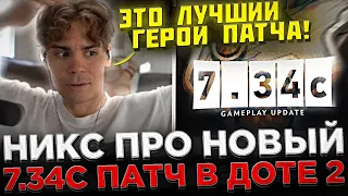 Реакция Никса на НОВЫЙ 7.34c Патч в Доте 2 ! 😮🔥 Nix про ЛУЧШЕГО ГЕРОЯ 7.34с ПАТЧА