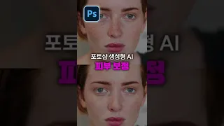 포토샵 생성형 AI | 쌩얼같은 피부 보정