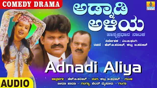 Adnadi Aliya - ಅಡ್ನಾಡಿ ಅಳಿಯ | Official Comedy Drama | H B Pharit, K B Pharit, Helan | Jhankar Music