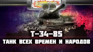 World of Tanks Т-34-85 Может! и будит уметь!!!