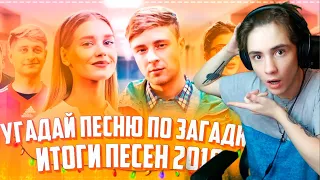 УГАДАЙ ПЕСНЮ ПО ЗАГАДКЕ ЗА 10 СЕКУНД! | ГДЕ ЛОГИКА? | ЛУЧШИЕ ПЕСНИ 2019-2020 ГОДА! | УГАДАЙ ПЕСНЮ