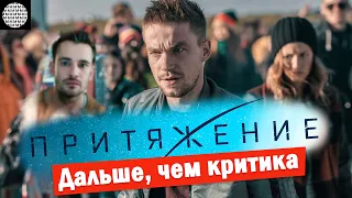 Больше, чем обзор Притяжение / Исправляем фильм| МЕТР