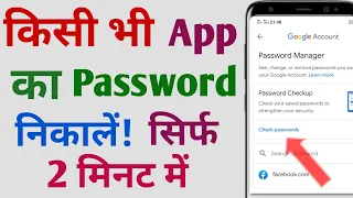 Kisi Bhi App Ka Password Kaise Nikale | Kisi Bhi App Ka Password kaise pata kare