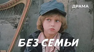 Без семьи (1984 год) драма