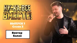 «Ну-ка, все вместе!» Выпуск 1.Сезон 3|Виктор Балан, «Небо на ладони»|All Together