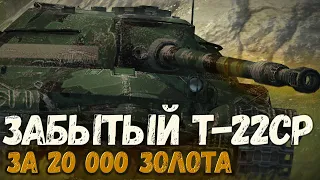 СТОИТ ЛИ СЕЙЧАС БРАТЬ Т-22 ср. | TANKS BLITZ