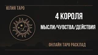 ❤‍🔥4 КОРОЛЯ, МЫСЛИ/ЧУВСТВА/ДЕЙСТВИЯ. Онлайн таро расклад #таро #4короля #юлиятаро