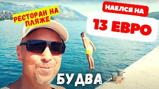 Где поесть в Будве | Пляж Будва #budva #montenegro