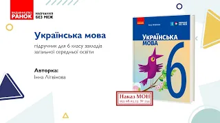 Презентація підручника «Українська мова» для 6 класу закладів загальної середньої освіти