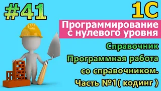 #41 | 1с с нуля. Справочник. Программная работа со справочником. Часть №1 |#1С |#программирование