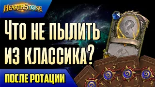 Какие эпики и леги из КЛАССИЧЕСКОГО аддона НЕ пылить после ротации? | Massamun | Hearthstone