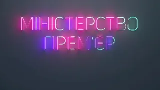 Rebranding Advertising M1 Ukraine Minister Premier 14 August 2020 HD