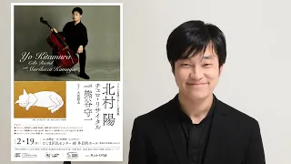 【絶賛発売中！】「フレッシュ名曲コンサート(室内楽)　北村陽チェロ・リサイタルwith熊谷守一」