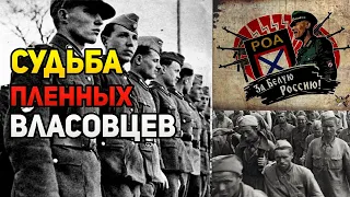 Что на САМОМ ДЕЛЕ делали с "власовцами" попавшим в плен в 1945 году