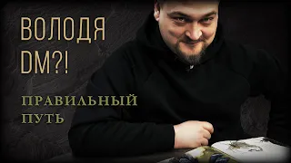 DM Володя | Правильный путь | ДнД | Настольная ролевая игра