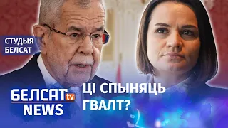 Ціханоўская сустрэлася з прэзідэнтам Аўстрыі | Тихановская встретилась с президентов Австрии