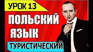 УРОК 13 Польского языка. Польский разговорник. Изучение, уроки, курсы