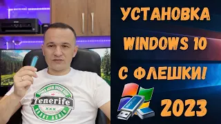 Как установить Windows 10 с флешки на ноутбук в 2023 на ИЗИЧЕ?