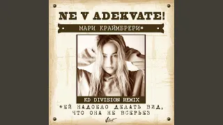 Не в адеквате (KD Division Remix)