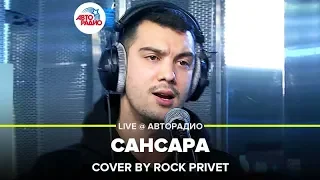 Баста / Coldplay - Сансара (Cover by ROCK PRIVET) LIVE @ Авторадио