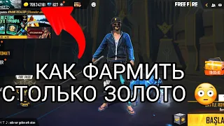 КАК ПОЛУЧИТЬ МНОГО ЗОЛОТО В FREE FIRE / КАК ФАРМИТЬ ЗОЛОТО ФРИ ФАЕР