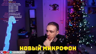 ЕГОР КРИД ПРО ЗАПИСЬ С НОВЫМ МИКРОФОНОМ