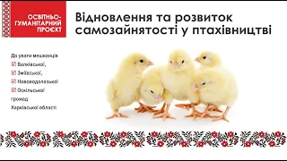 Проєкт "Відновлення та розвиток самозайнятості у птахівництві у Харківській області"
