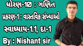 Std 10 Maths Chapter-1 (વાસ્તવિક સંખ્યાઓ) Ex-1.1, Q-1 in Gujarati by Nishant sir