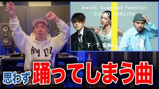 【ガチリアクション】Awich, SugLawd Familiar, CHICO CARLITO - LONGINESS REMIX / THE FIRST TAKE　を現役ラッパーに見せてみた