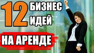 Топ-12 Бизнес Идей На Аренде. Бизнес На Аренде. Бизнес Идеи