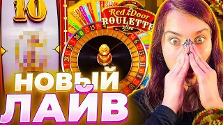 ЗАШЛА В НОВЫЙ РЕЖИМ ОТ CRAZY TIME | ПРОВЕРКА RED DOOR ROULETTE!