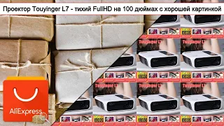 Проектор Тouyinger L7 - тихий FullHD на 100 дюймах с хорошей картинкой | #Обзор