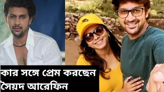 কার সঙ্গে প্রেম করছেন সৈয়দ আরেফিন | Saed Arefin | Love life | Girlfriend | Khelaghor | Star Jalsha