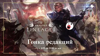 Гонка редакций: Александр Кузьменко VS валуевы от мира MMORPG (Lineage 2: Essence)