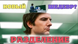 Разделение 1 сезон ОБЗОР топ фантастики 2022. НОВЫЙ НЕОБЫЧНЫЙ ШЕДЕВР в стиле ЧЕРНОГО ЗЕРКАЛА