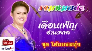 รวมหมอลำต้นฉบับ - เดือนเพ็ญ อำนวยพร [Music Long Play]