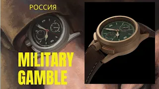 От создателя Маленького Принца / Проект из России / Бронзовый хронограф Military Gamble