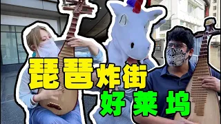 Playing lute in Hollywood！How would Americans react to the traditional Chinese instrument?