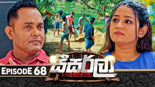 Seesarla (සීසර්ලා) | Episode 68 | 14th February 2024