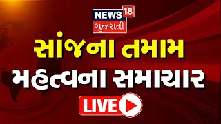 LIVE: Evening News Today | Gujarat Election 2022 | સાંજના તમામ મહત્વના સમાચાર | Gujarati News