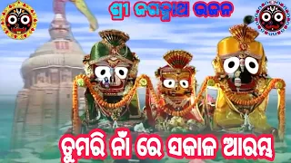 Tumari Naa Re Sakala Arambha ll Jagannath Bhajan ll ତୁମରି ନାଁ ରେ ସକାଳ ଆରମ୍ଭ ll ଜଗନ୍ନାଥ ଭଜନ