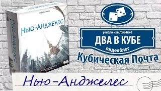 Настольная игра Нью-Анджелес (New Angeles) - Кубическая Почта