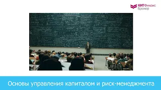 Введение в управление капиталом и риск-менеджмент